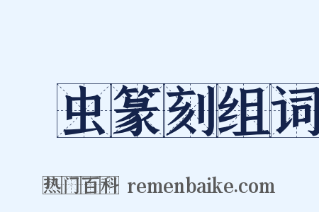 彫虫篆刻组词是什么意思的图片
